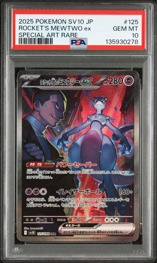 【PSA10】ロケット団のミュウツーex SAR