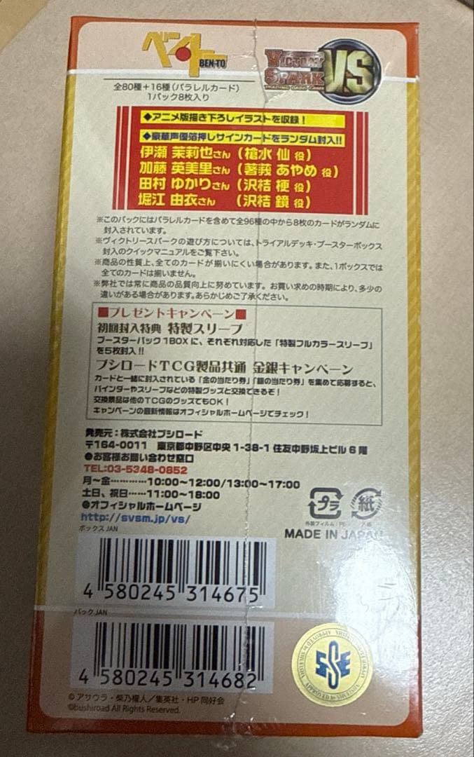 絶版　ヴィクトリースパーク　VS ベン・トー　未開封BOX
