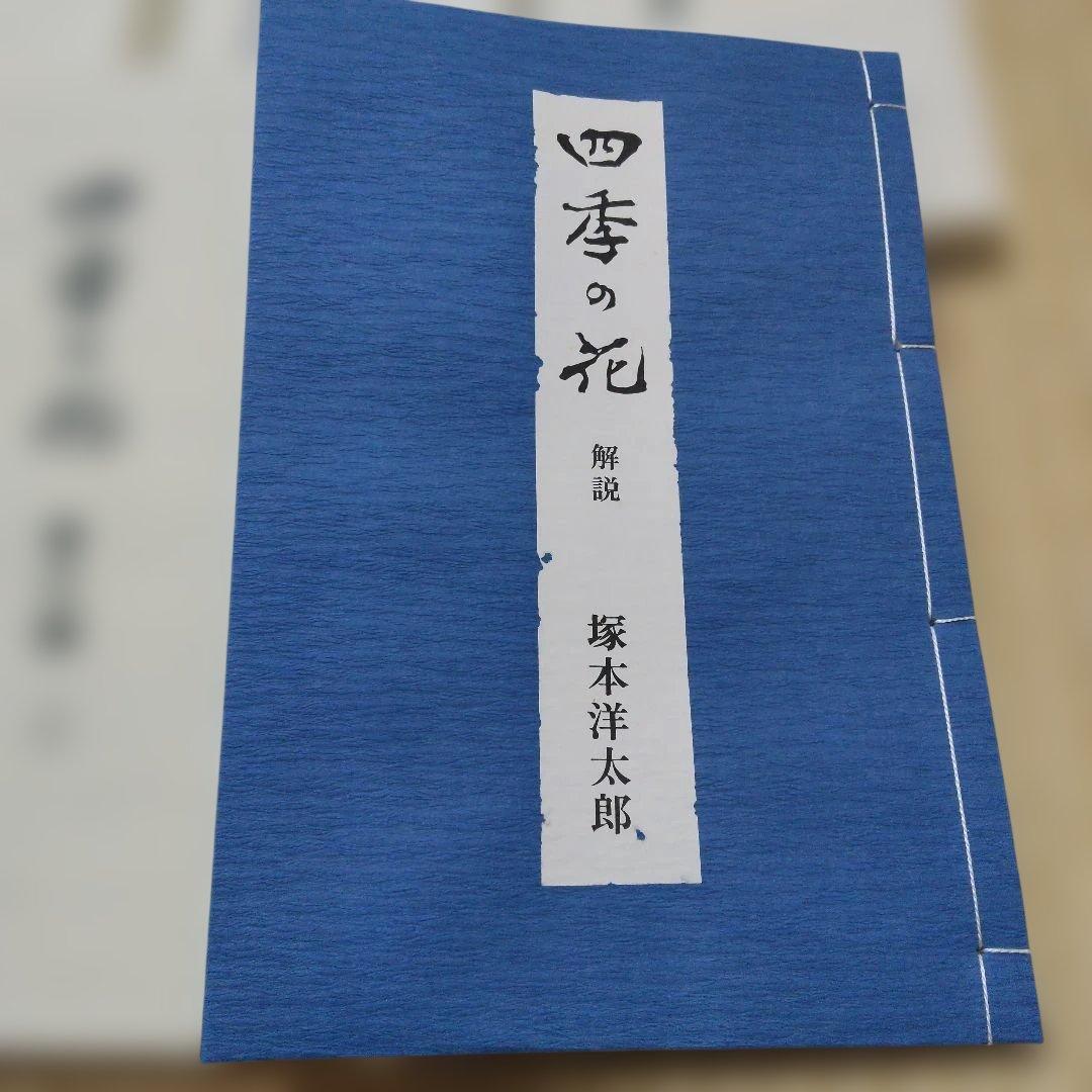 四季の花　酒井抱一　ほか