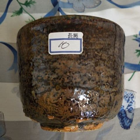 長縄 充之 作 湯呑