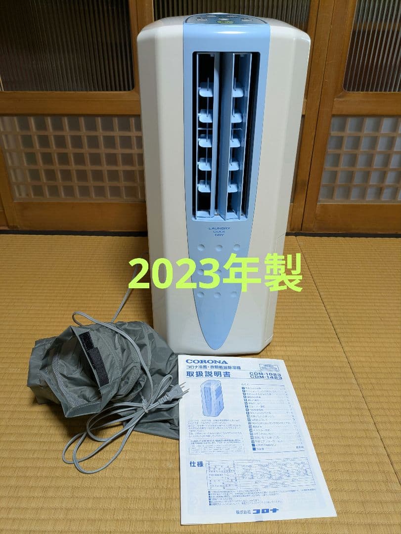コロナ 冷風・衣類乾燥除湿機 2023年製　CDM-1023（箱無し）