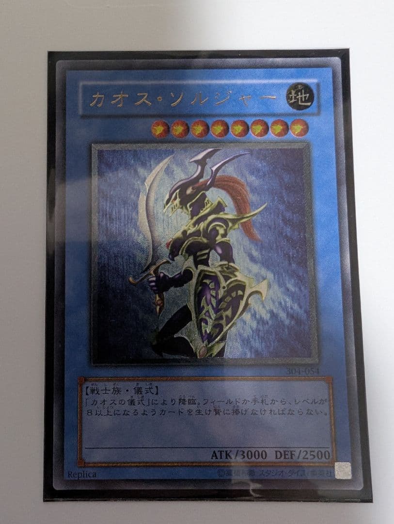 遊戯王 カオスソルジャー レリーフ　304-054 アルティメット