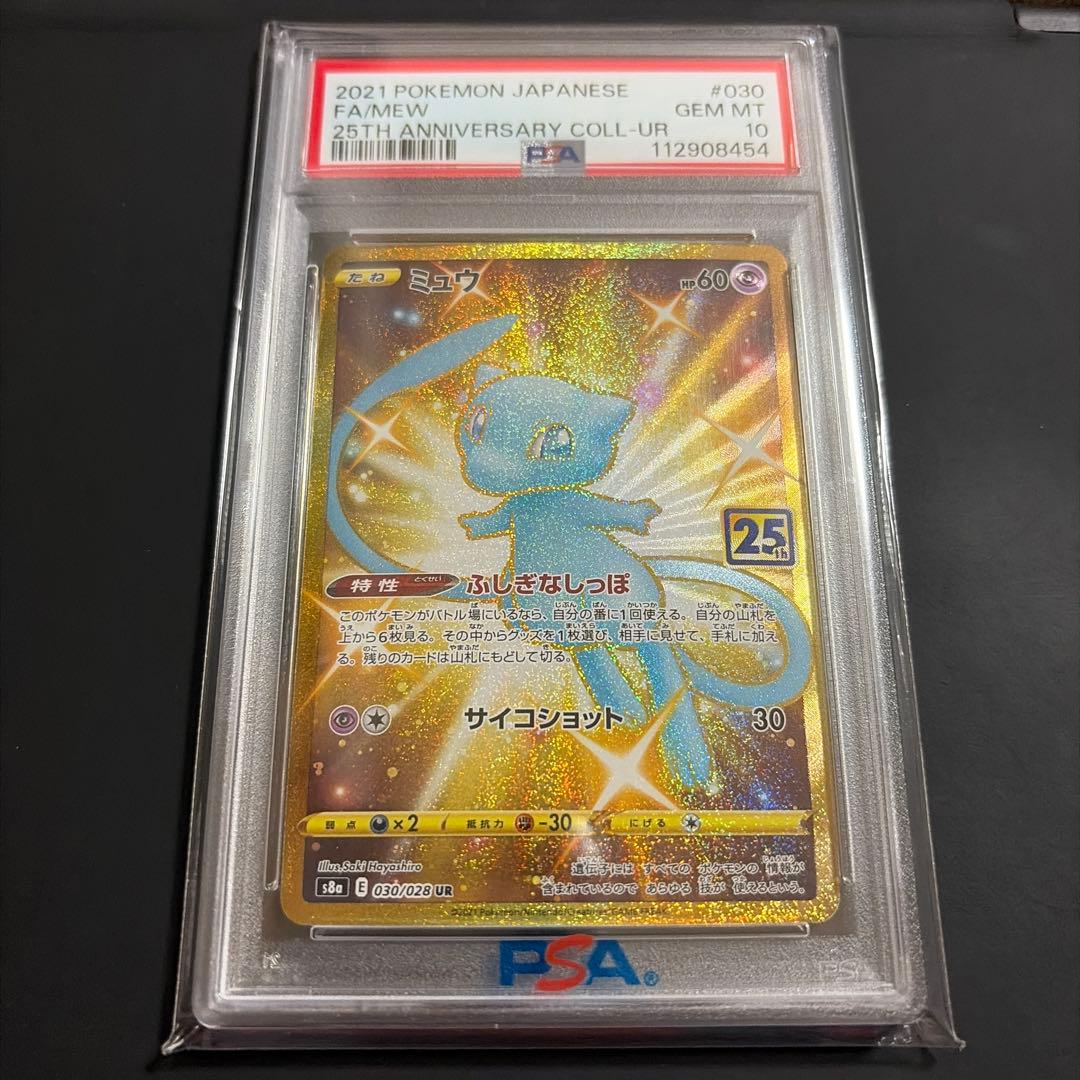 即日発送 ポケモンカードゲーム　ミュウ25th UR PSA10