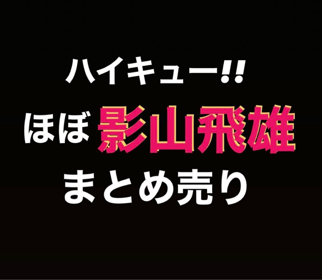 ハイキュー!!  影山飛雄 まとめ売り