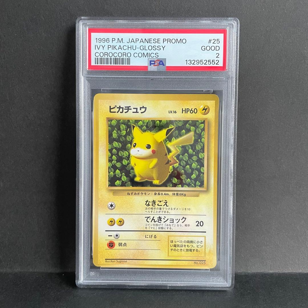 ピカチュウ（コロコロコミック プロモ／旧裏／1996年)、PSA鑑定済