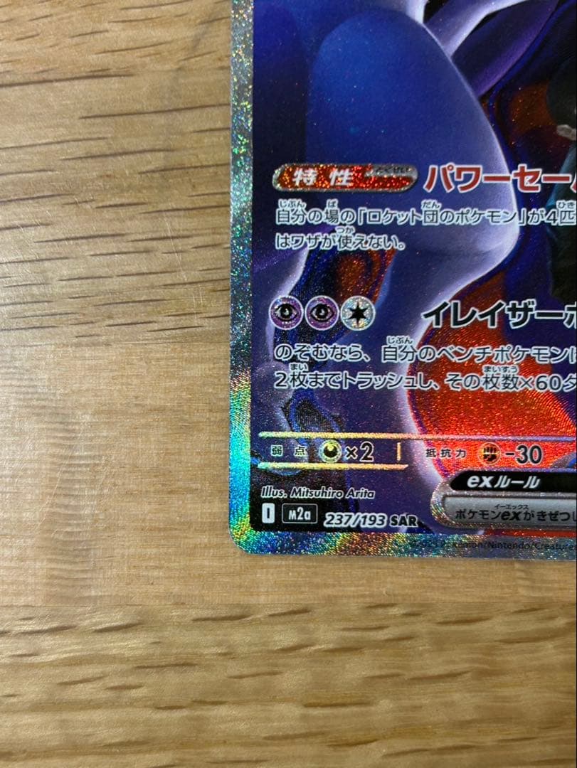 y*i様 ロケット団のミュウツーex SAR [M2a 237/193]