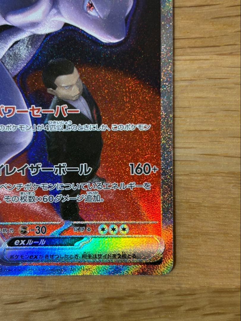 y*i様 ロケット団のミュウツーex SAR [M2a 237/193]