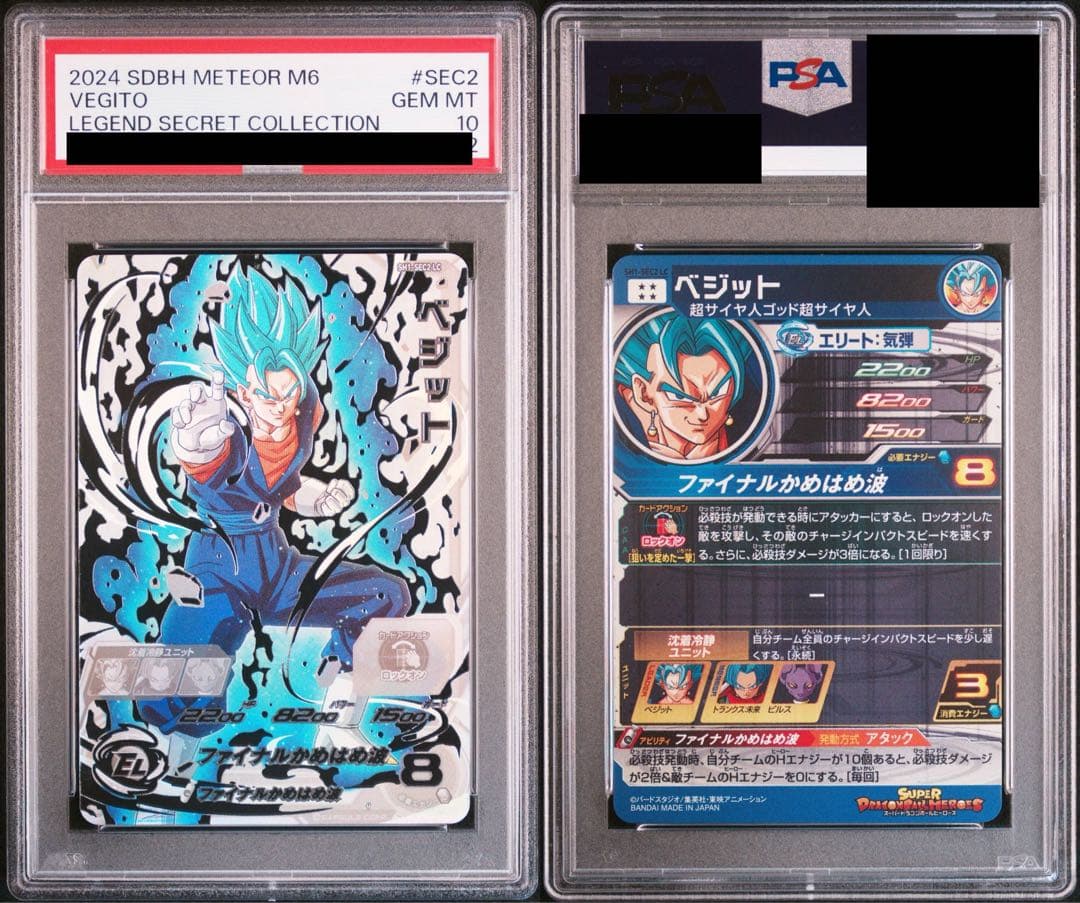 スーパードラゴンボールヒーローズ SH1-SEC2 LC ベジット PSA10