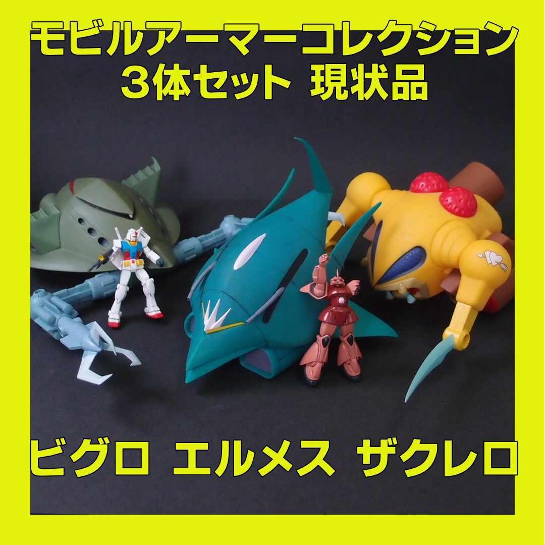 モビルアーマーコレクション　3体セット　ビグロ　エルメス　ザクレロ