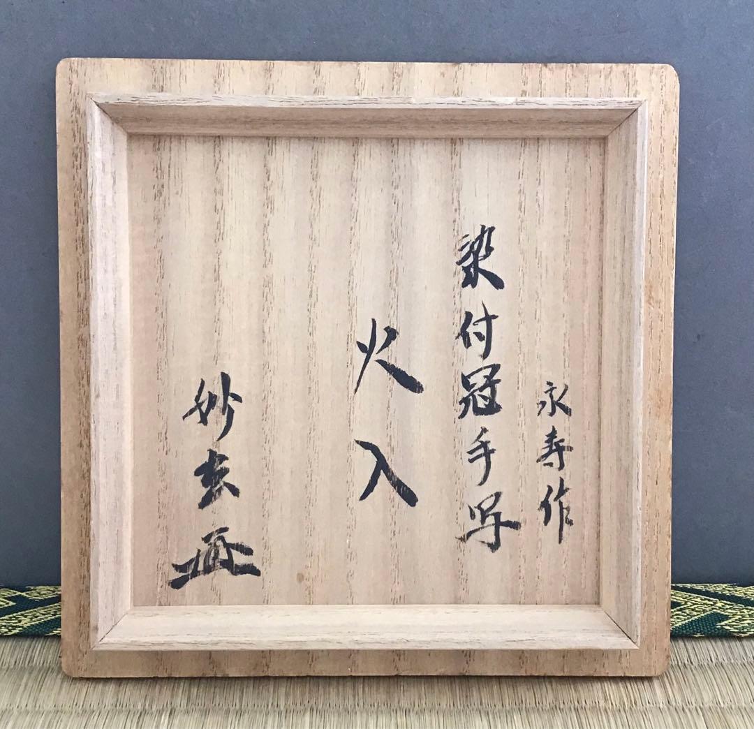 茶道具　火入　染付冠手　昧渓窯永寿作　松尾流妙玄斎書付　共箱　紙箱　N233HI