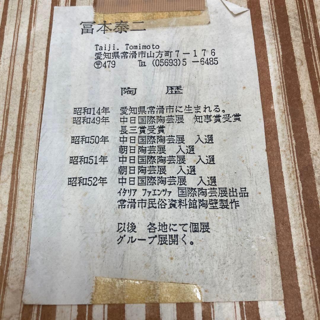 華道道具　花器　常滑焼　水盤　冨本泰二　造　供箱　S9SB