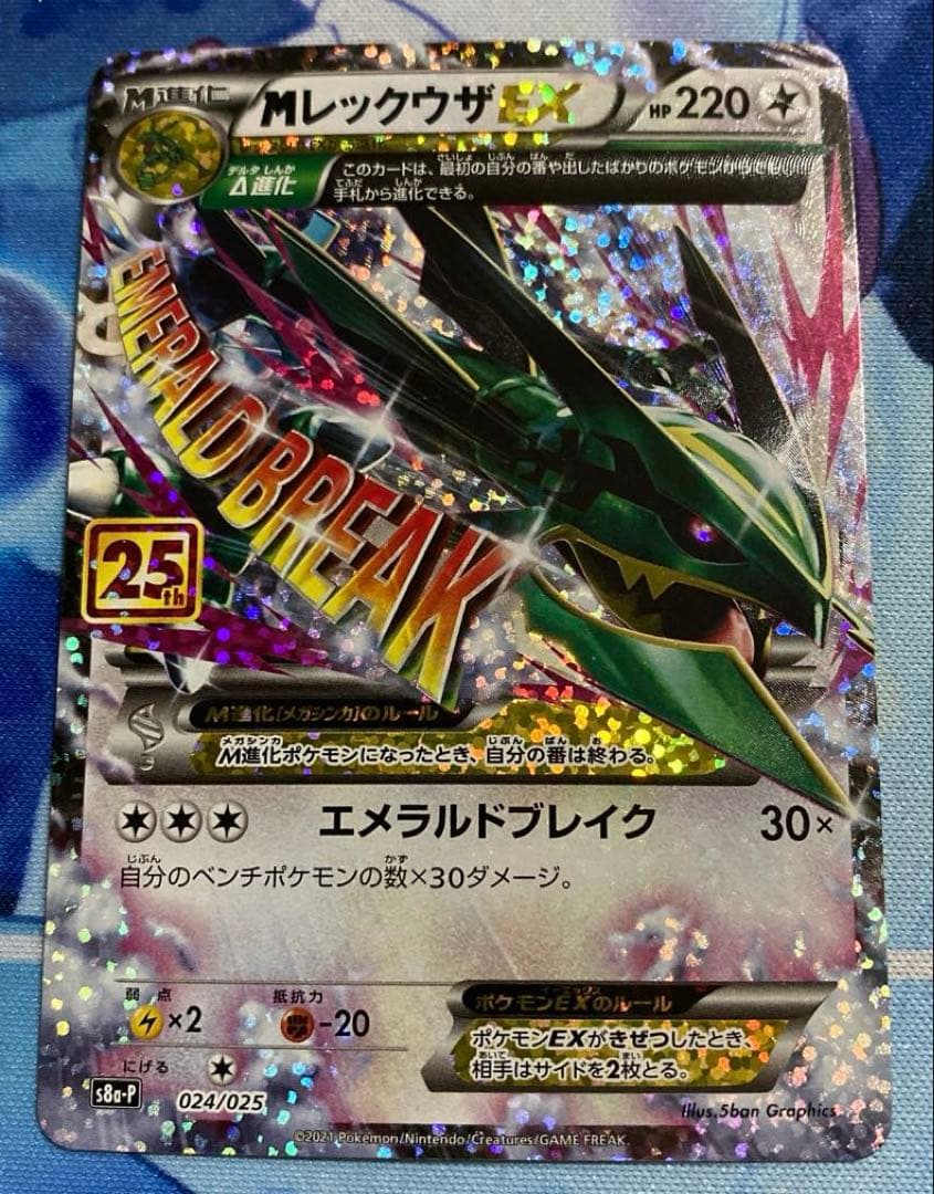 ポケモンカード　Mレックウザ 25th