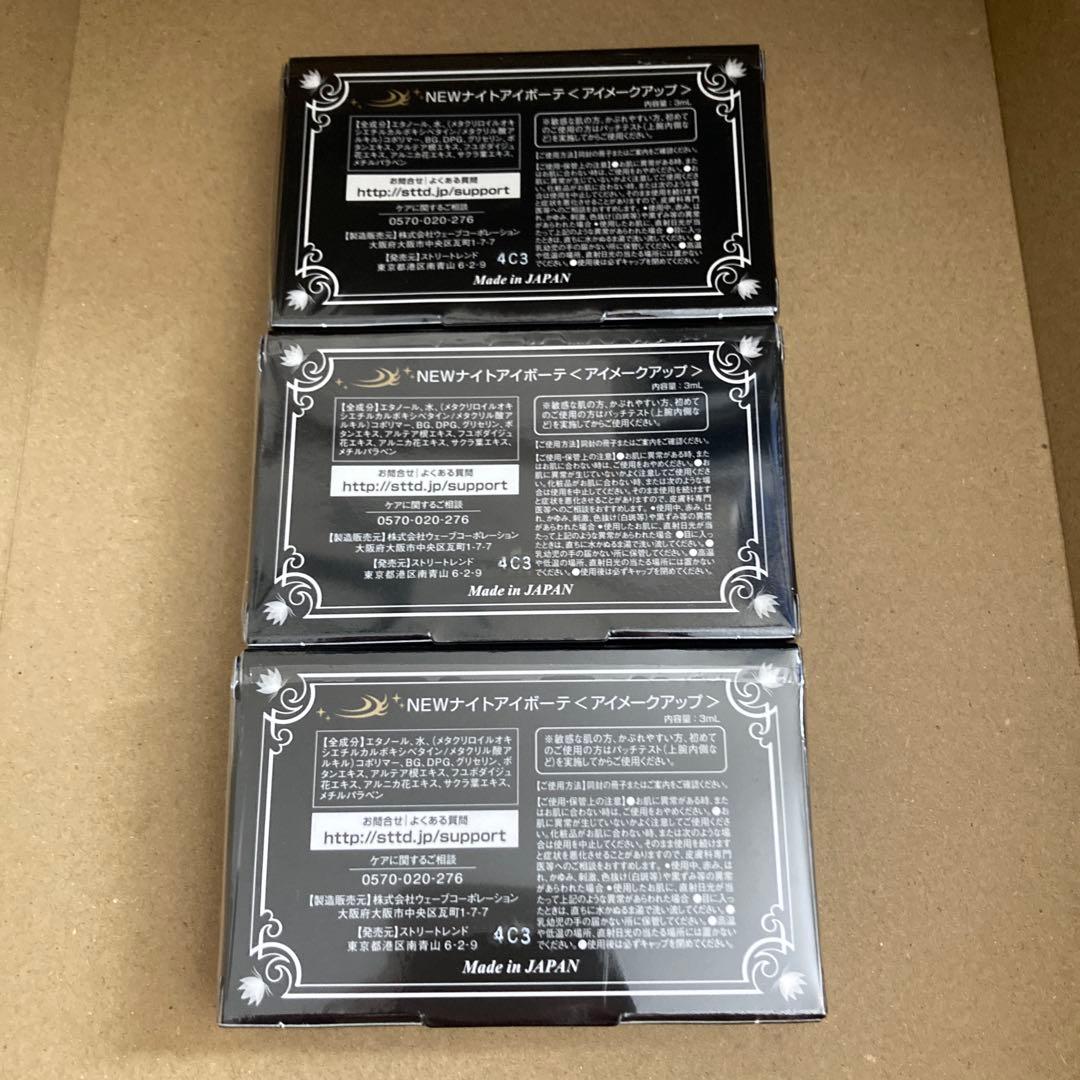 ナイトアイボーテ　3個セット★