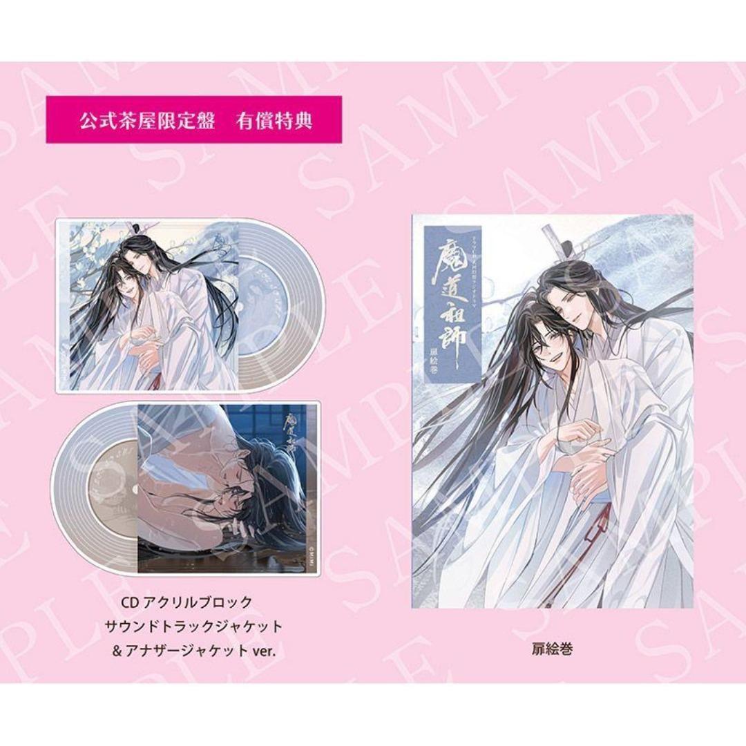 扉絵巻 アクリルブロック付 ラジドラ 魔道祖師 サウンドトラック 公式茶屋限定盤