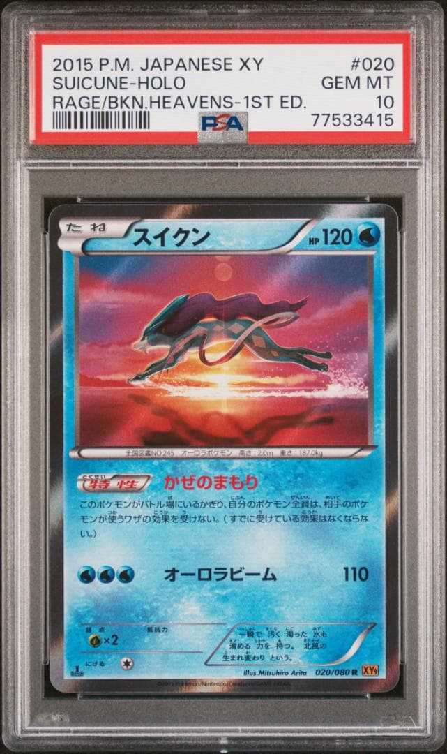 スイクン　psa10　xy　XY9 有田満弘　ポケモンカード