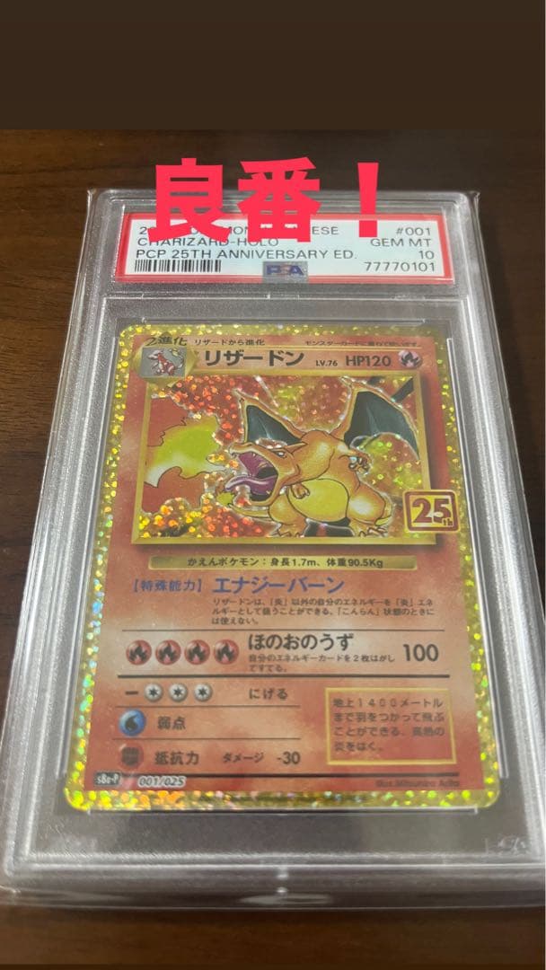 ポケモンカード　リザードン 25th psa10 良番