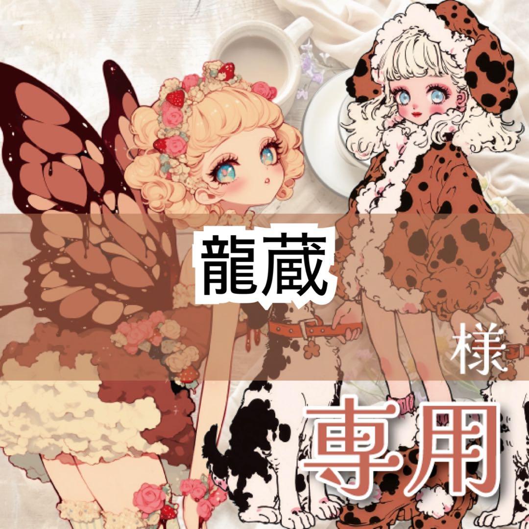 龍蔵様♡ありがとうございます♡