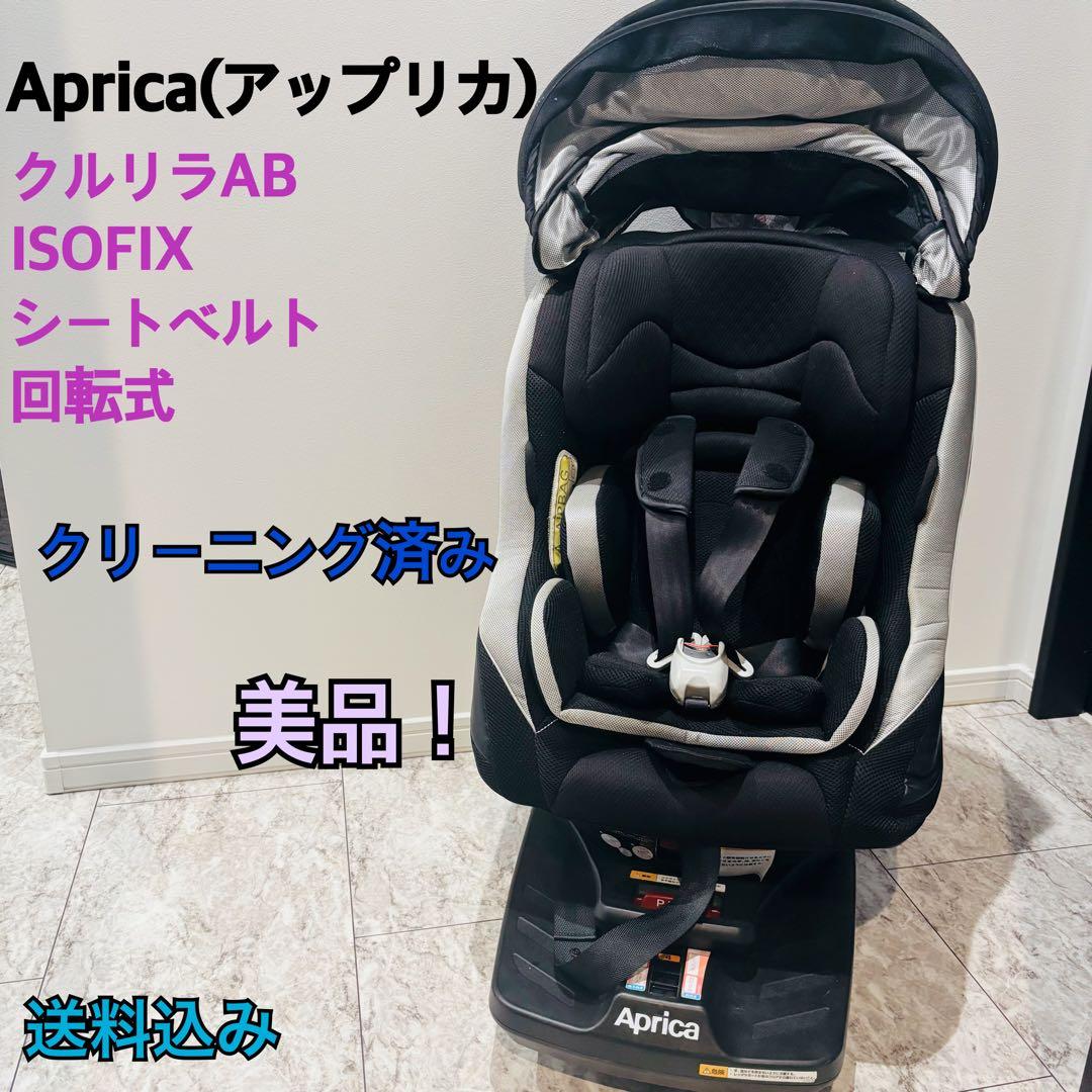 【ぴよ様】Aprica アップリカ クルリラ AB チャイルドシート