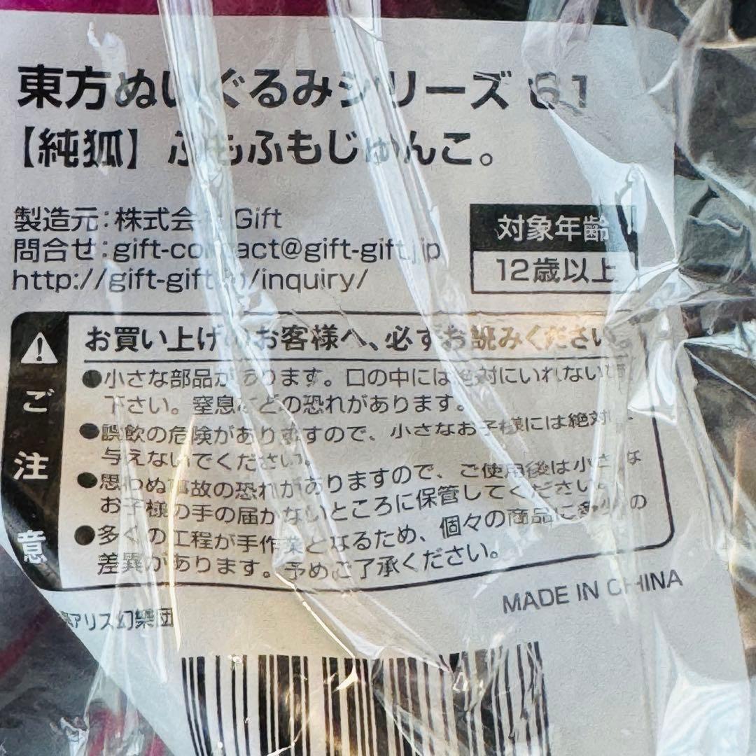 東方ぬいぐるみシリーズ 61 純狐 ふもふもじゅんこ 特典缶バッジ付属 新品