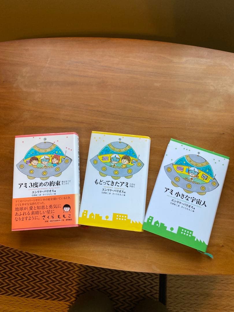 アミ小さな宇宙人　アミシリーズ 3冊セット エンリケ・バリオス　ハードカバー版