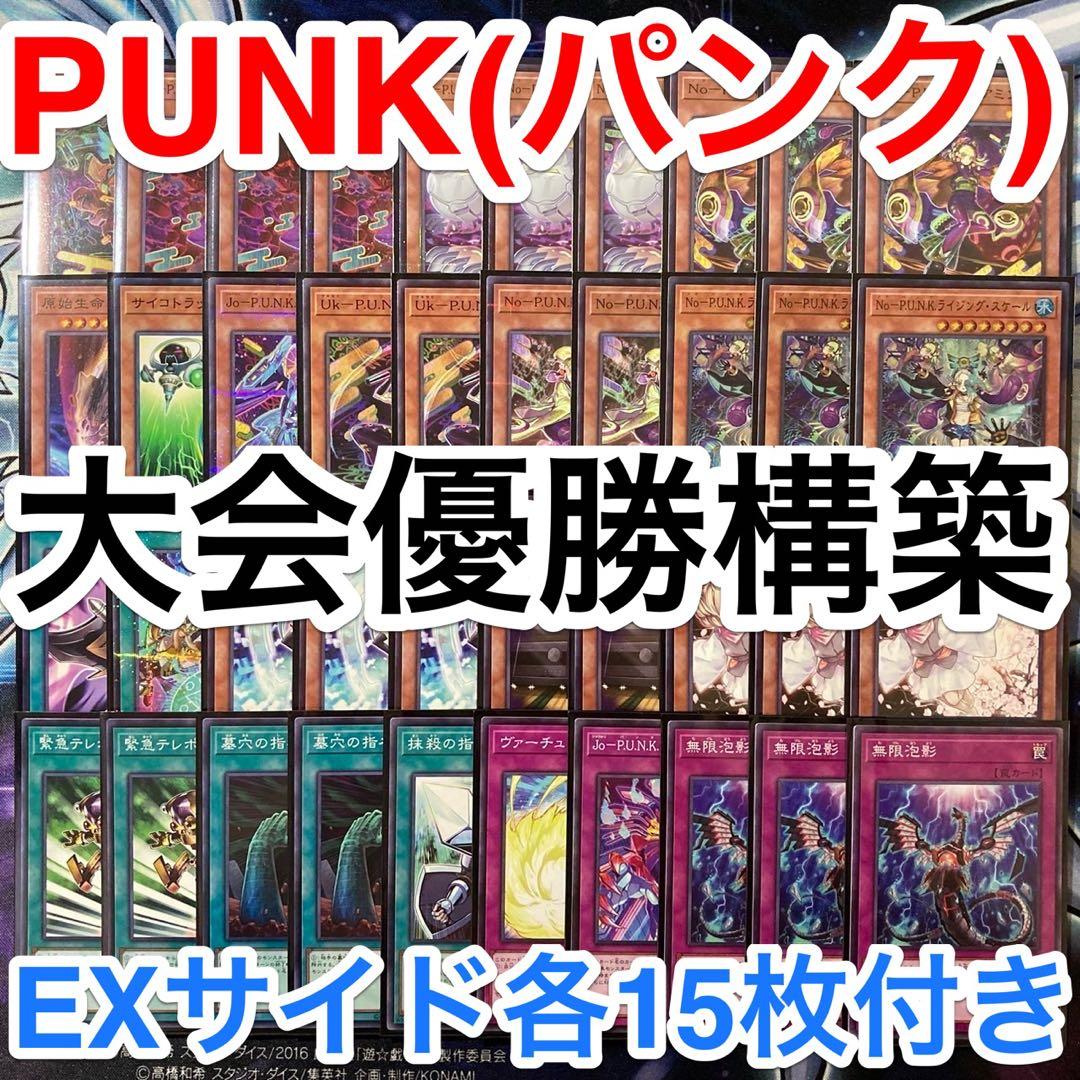 大会優勝ガチ構築済みデッキ 遊戯王 PUNK パンク デッキ デッキパーツ