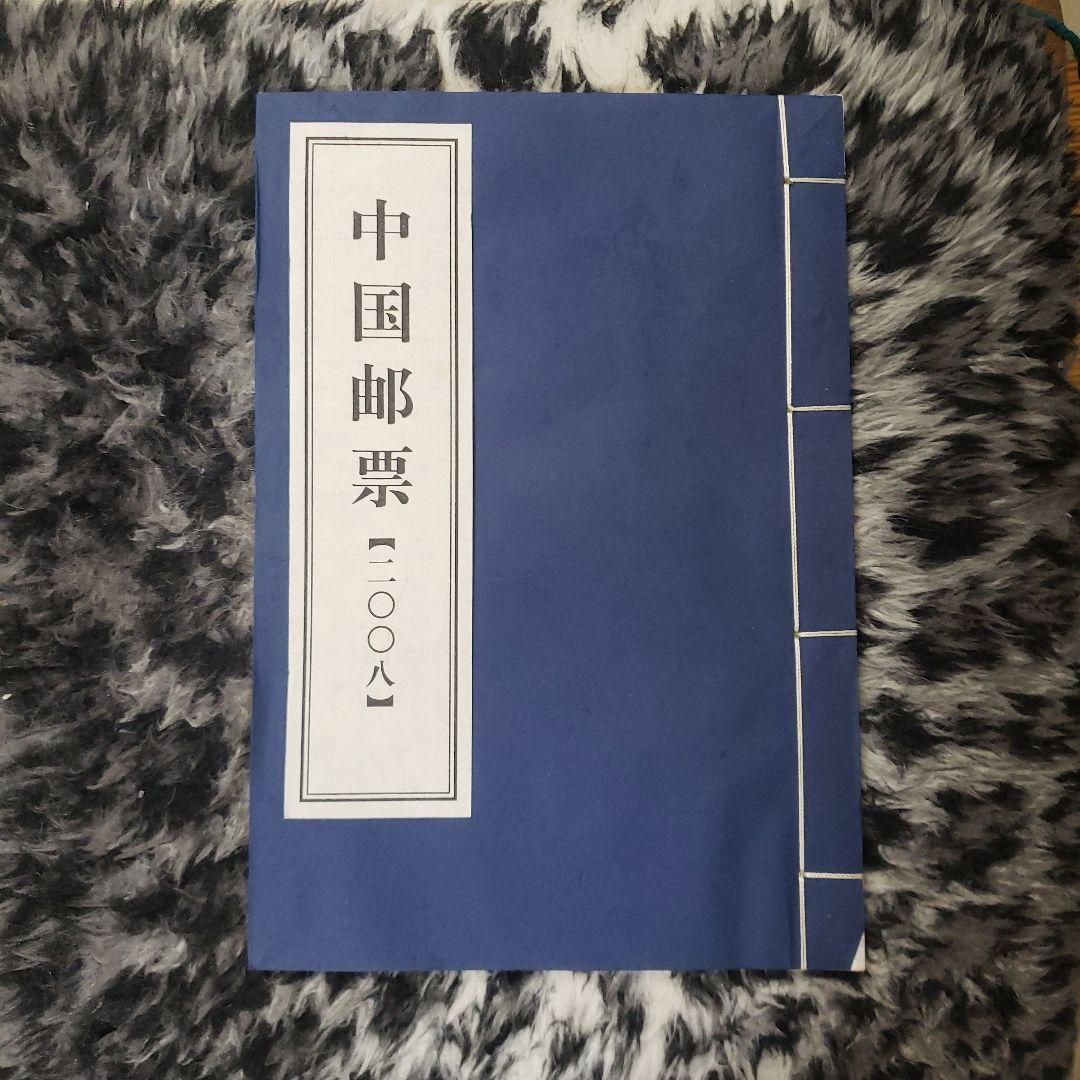 中国切手 2008年