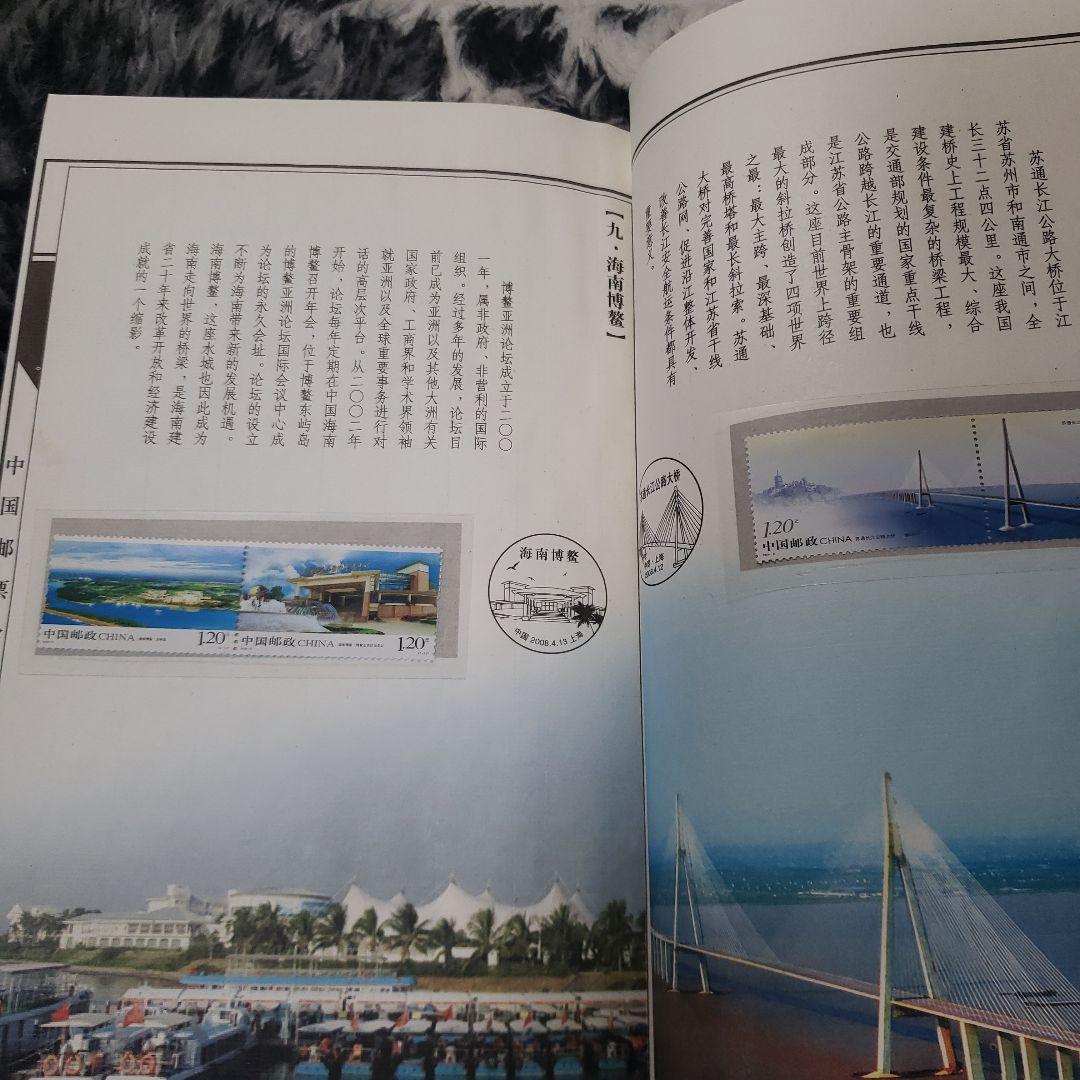 中国切手 2008年