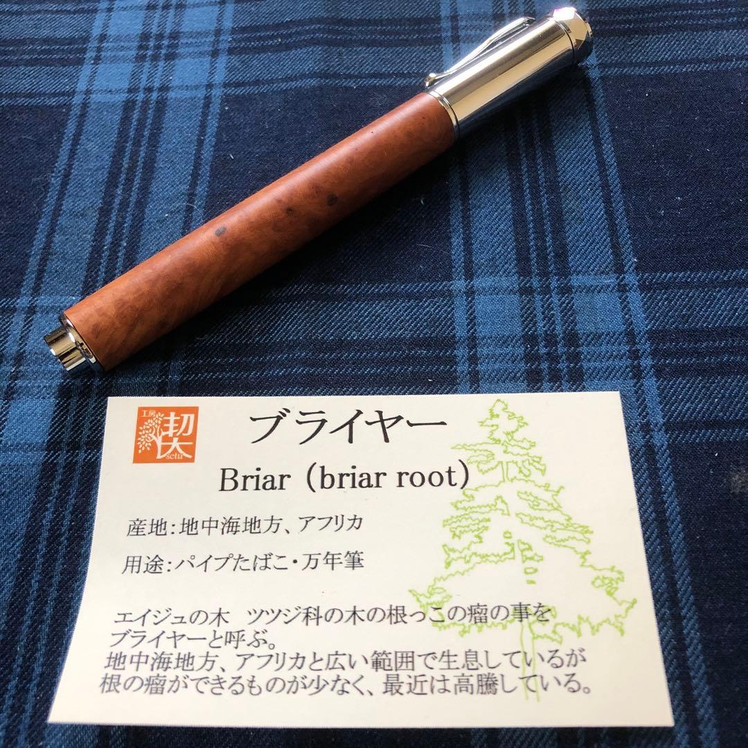 工房楔　ブライヤー　Mペン　ローラーボール