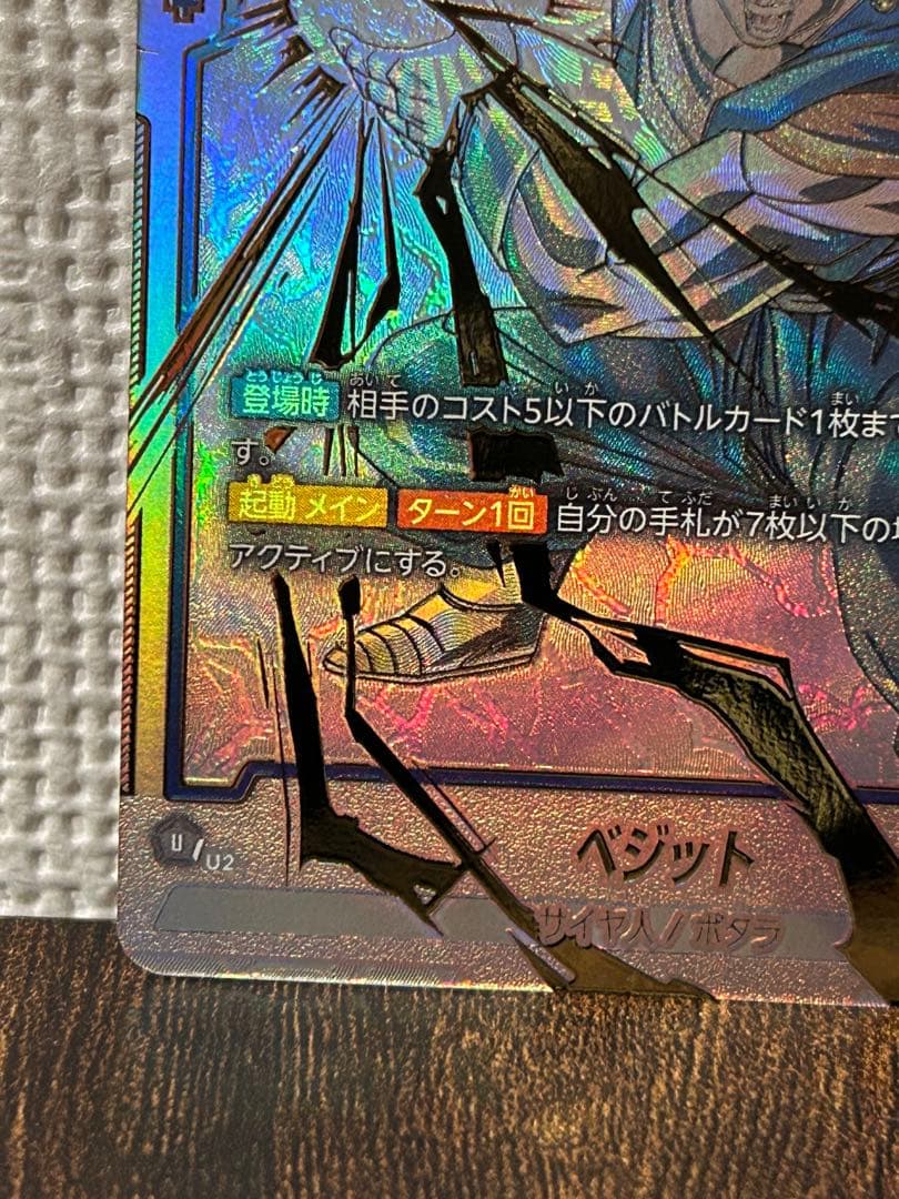 限定大幅値下げ！！　フュージョンワールド　ベジット　SCR