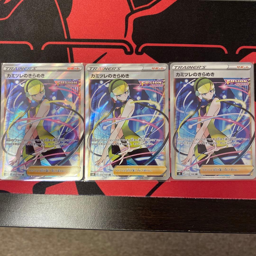 カミツレのきらめきSR3枚セット