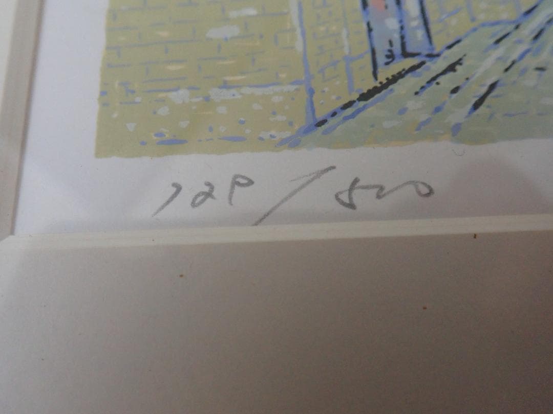 シルクスクリーン版画 「モンマルトル」吉岡浩太郎　12/500　白い額付き