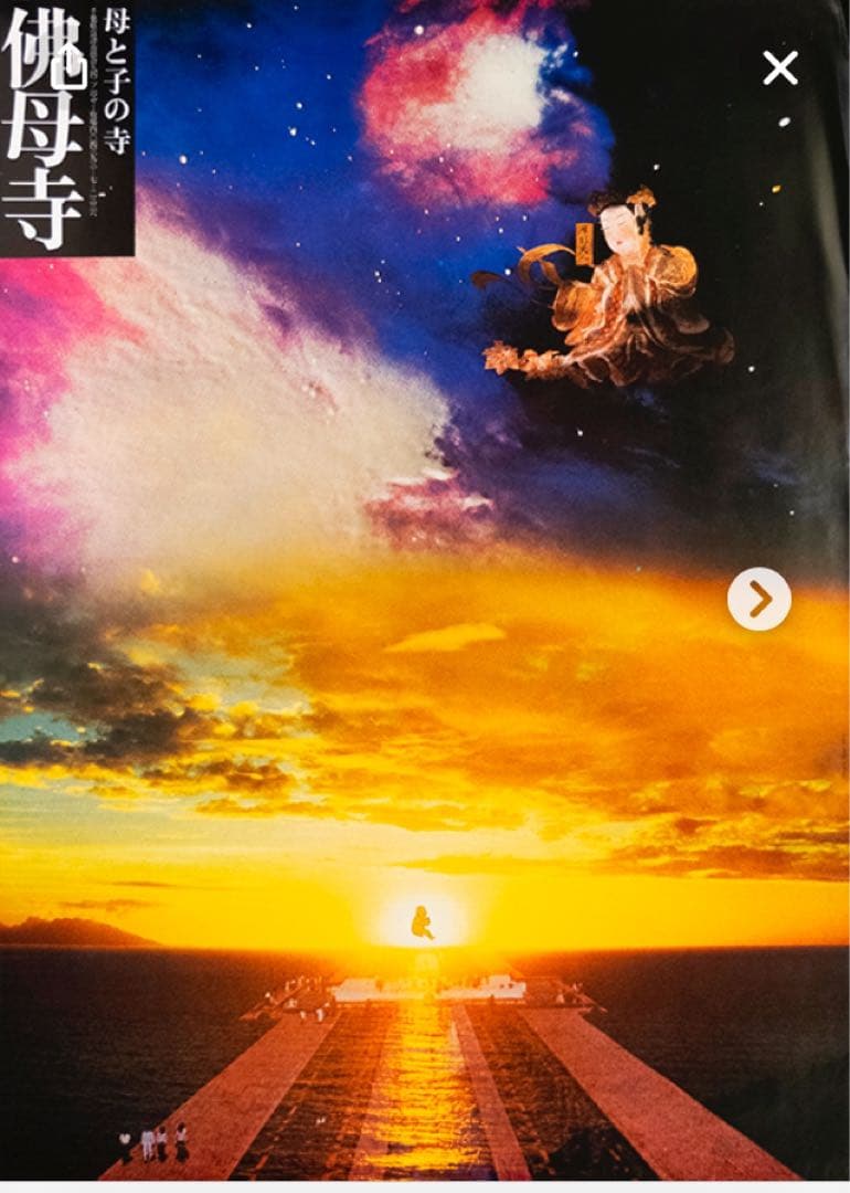 値下げ★横尾忠則デザインポスター★仏母寺★1977/B1サイズ