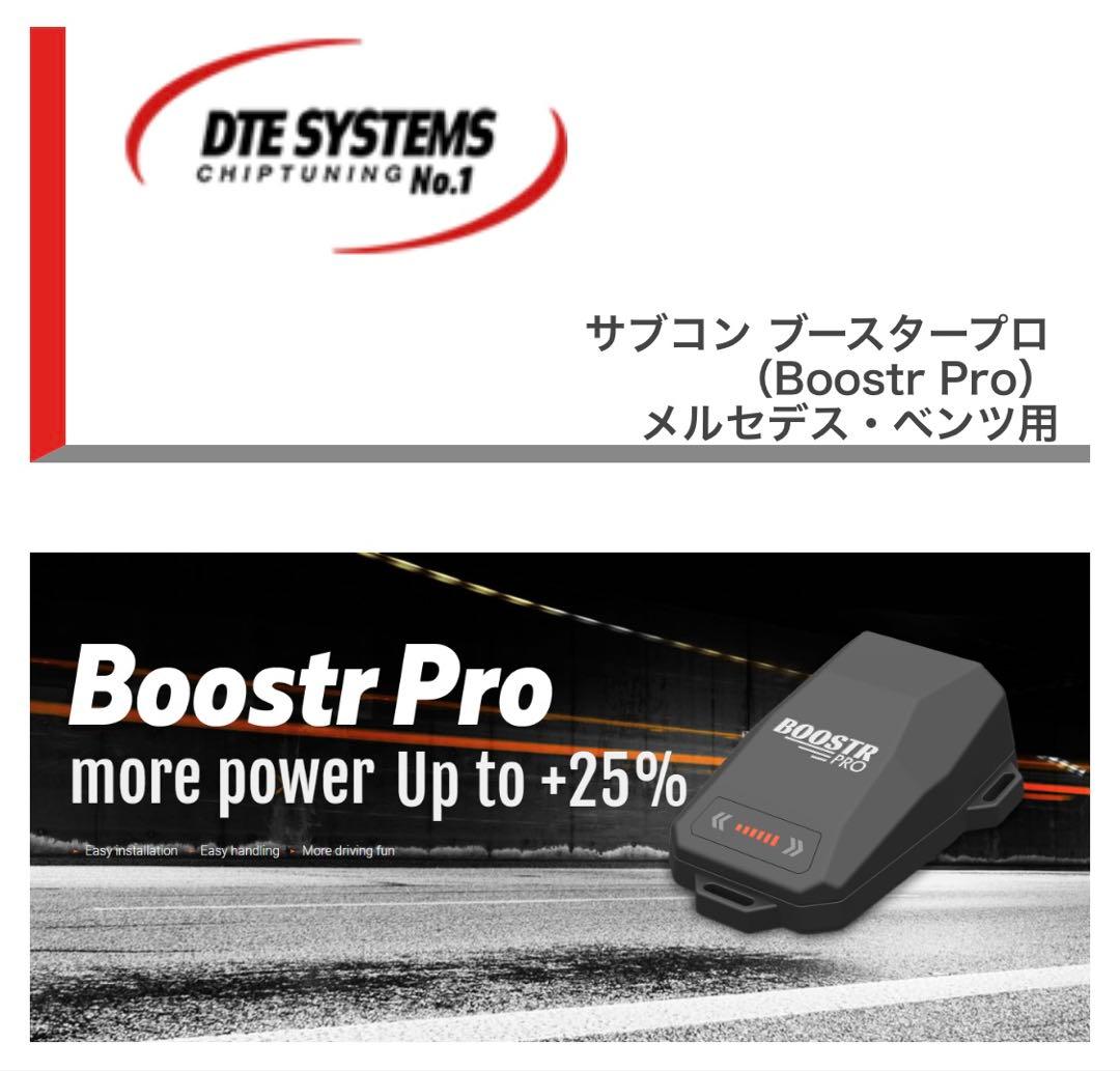 ベンツ DTEサブコン ブースタープロ BP7535