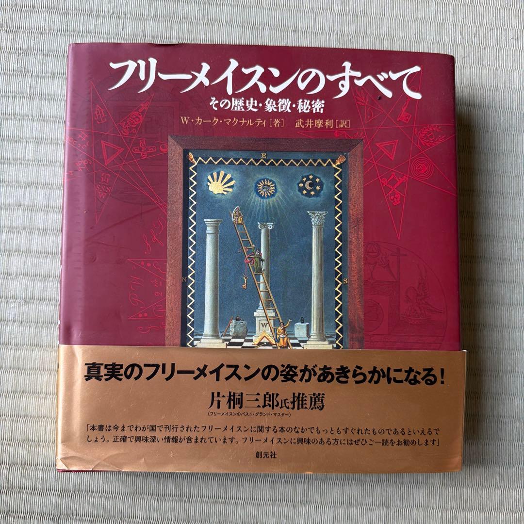 創元社 フリーメイスンのすべて W・カーク・マクナルティ 初版