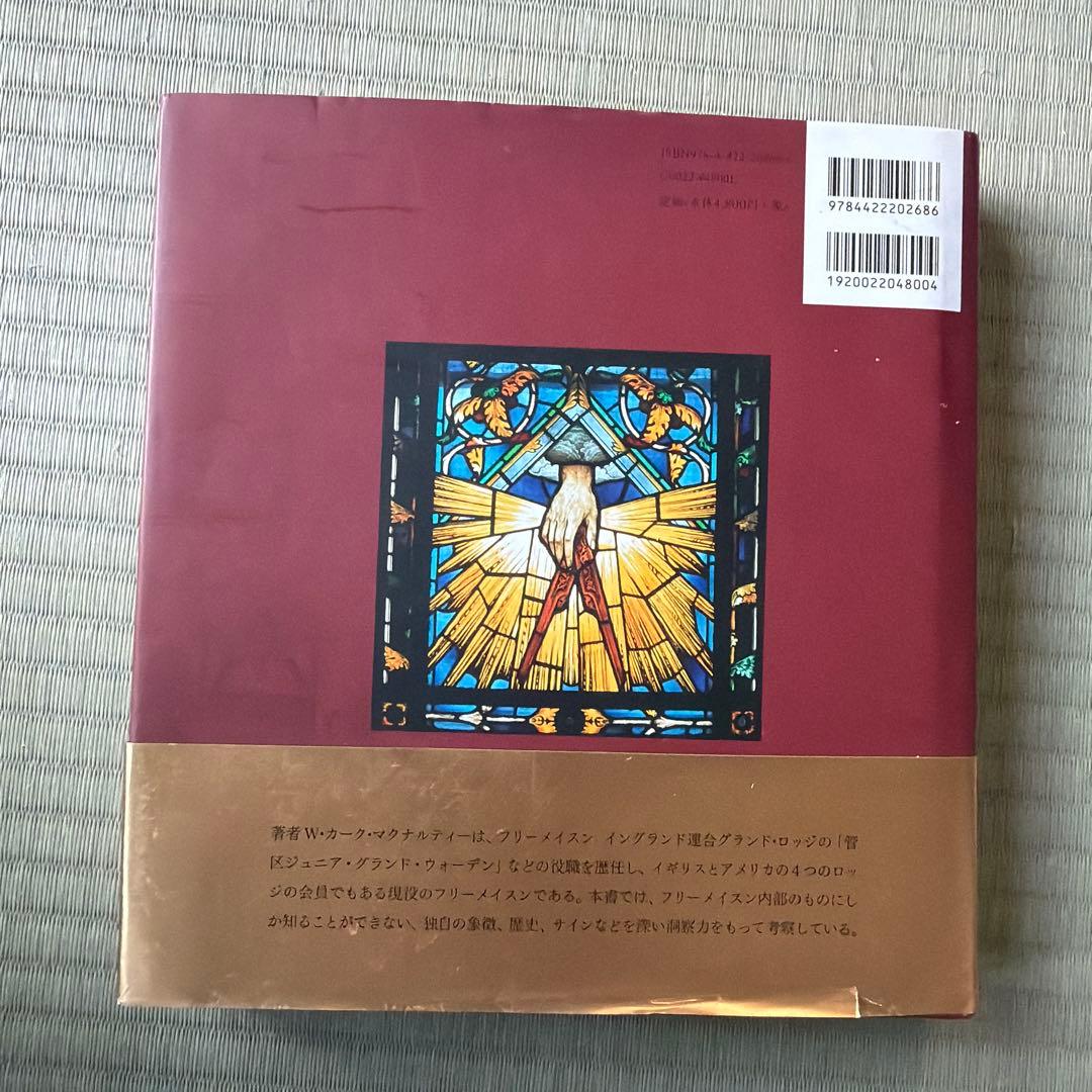 創元社 フリーメイスンのすべて W・カーク・マクナルティ 初版