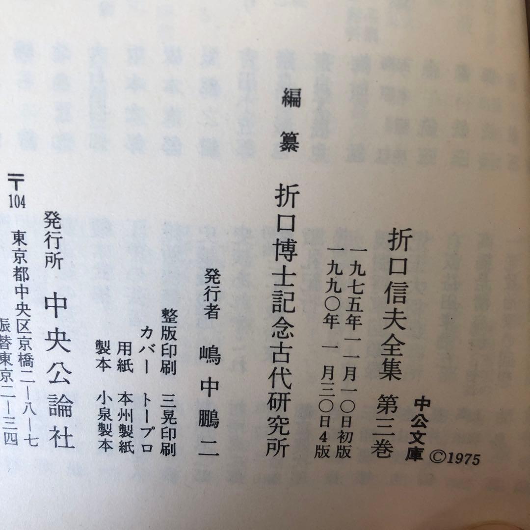 折口信夫全集　全31巻+別巻1