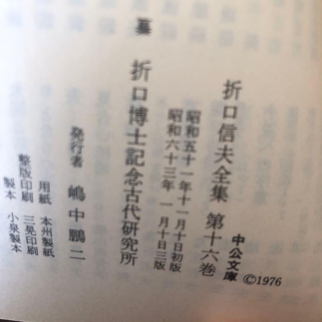 折口信夫全集　全31巻+別巻1