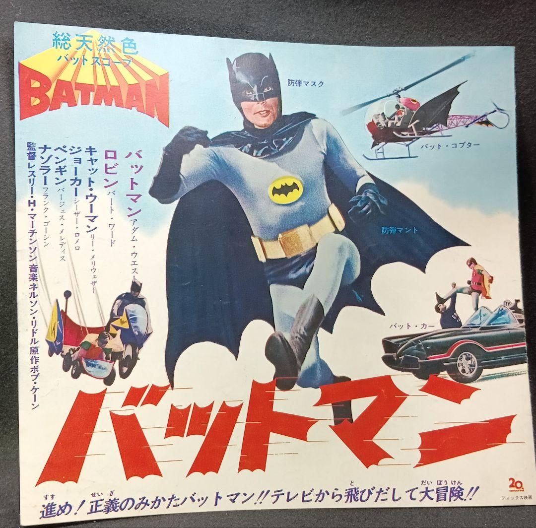 バットマン 映画ポスター 1960年代 アダム・ウエスト版