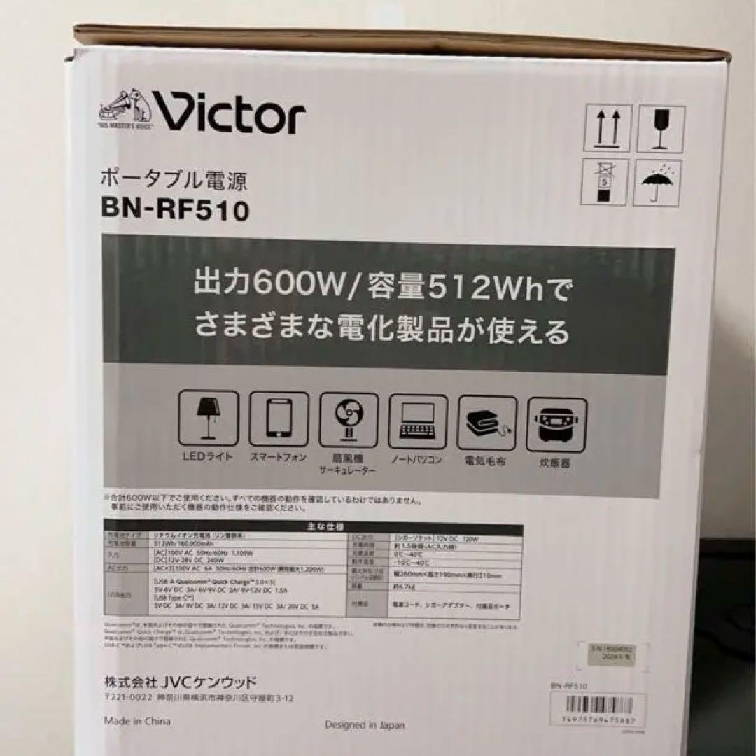 ［新品未使用］Victor ポータブル電源 BN-RF510 キャンプ　防災
