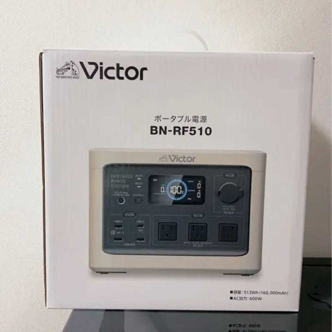 ［新品未使用］Victor ポータブル電源 BN-RF510 キャンプ　防災