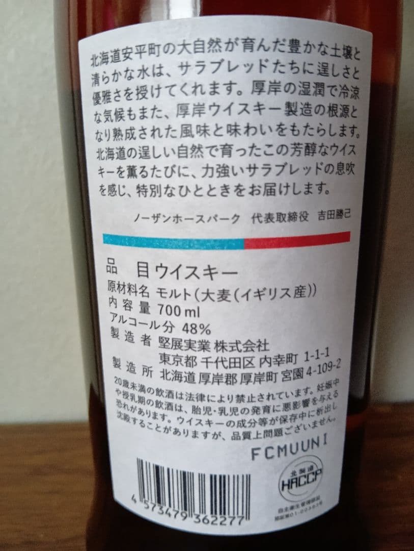 【入手困難】 厚岸ウイスキー×ノーザンホースパーク イクイノックスデザインボトル