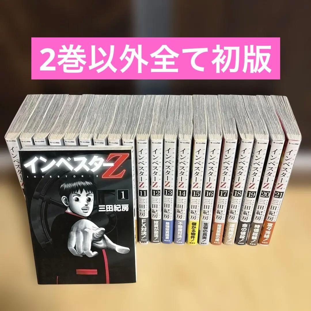 【2巻以外全て初版】インベスターＺ　全巻　セット　1-21巻