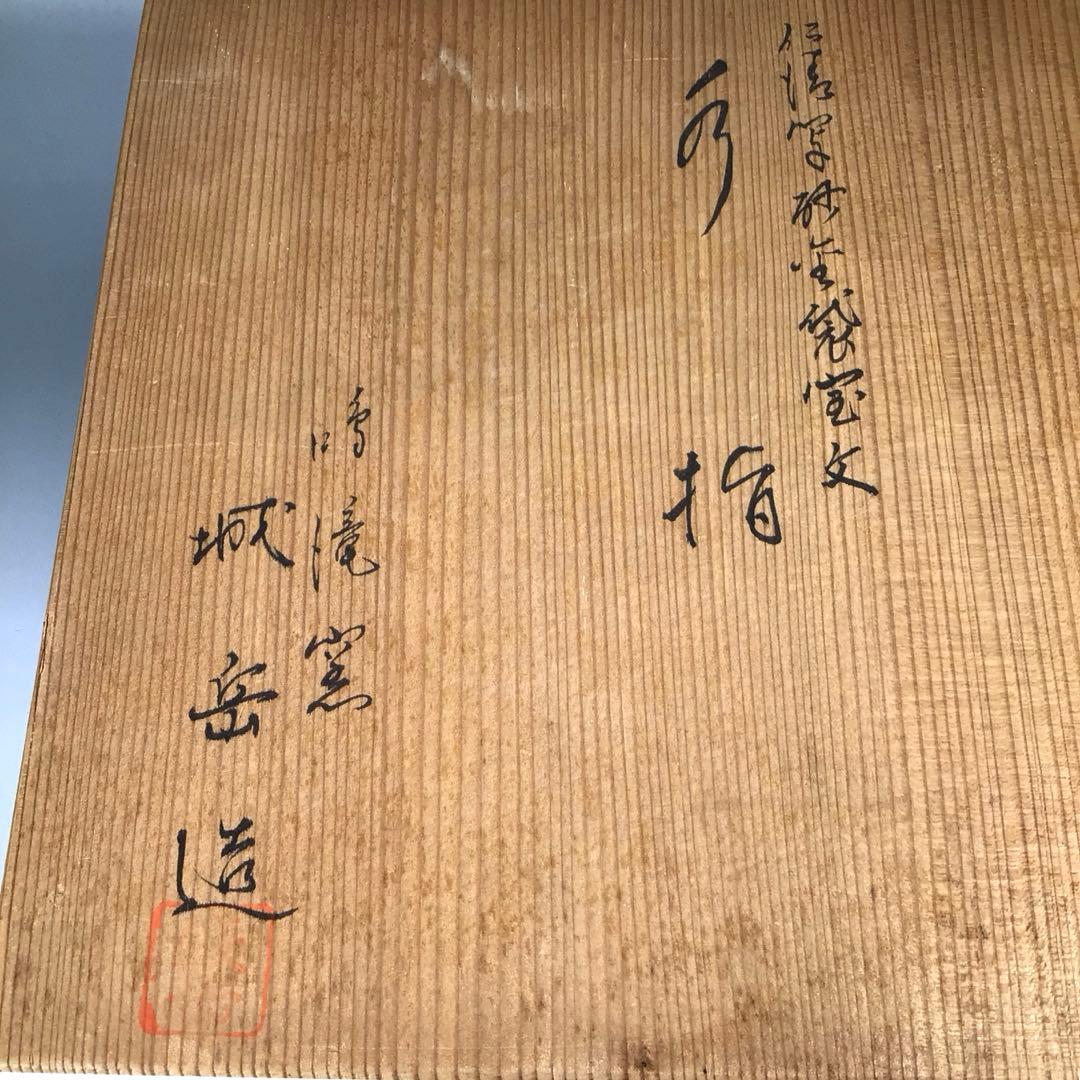 Ｎ６９５　水指　『橋本城岳造』『仁清写宝尽文』『砂金袋水指』　共箱　茶道具