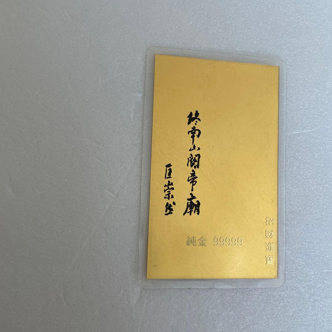 K*K様 純金99999 良縁天成符 終南山関帝廊守り札招 財進寶（金運）良縁天