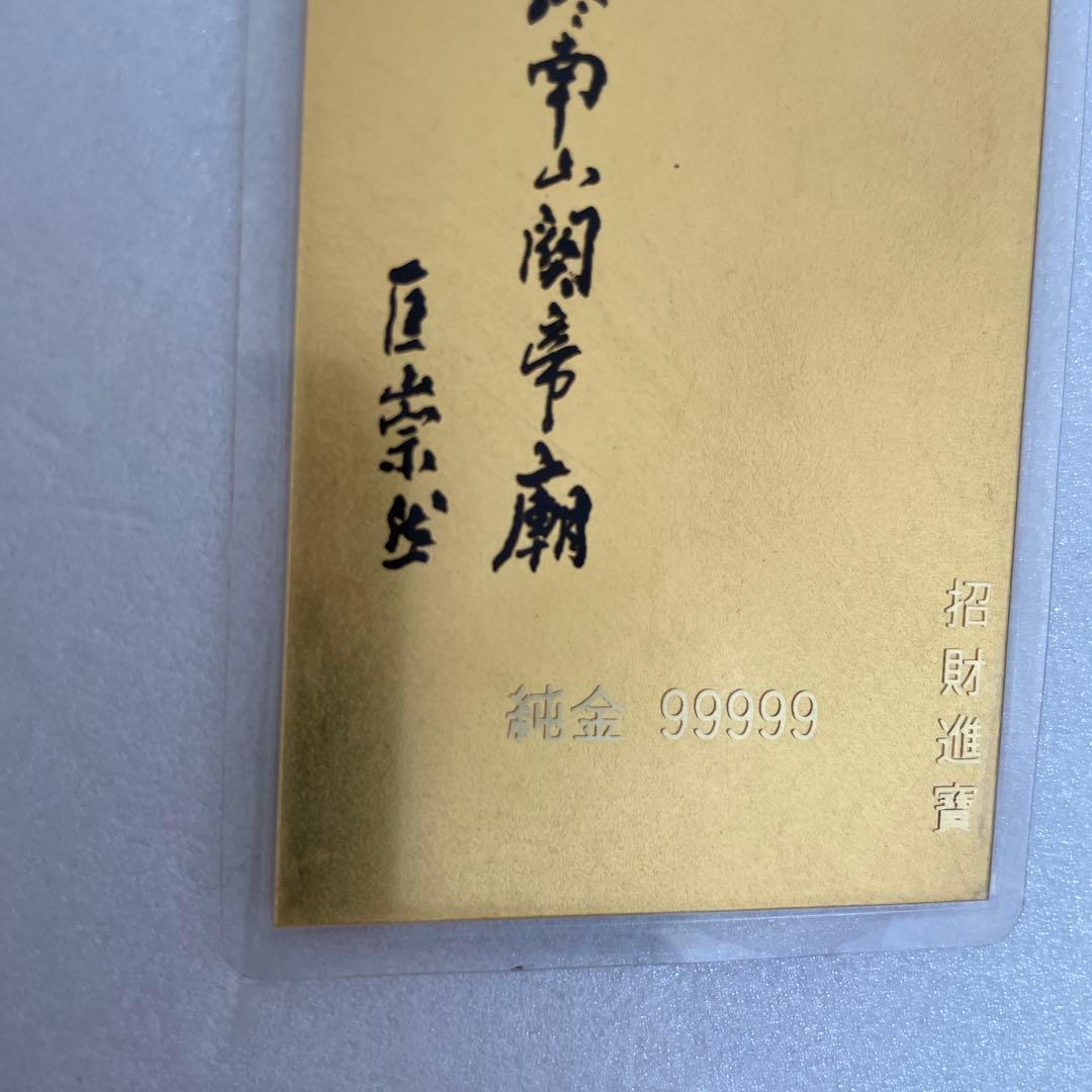 K*K様 純金99999 良縁天成符 終南山関帝廊守り札招 財進寶（金運）良縁天