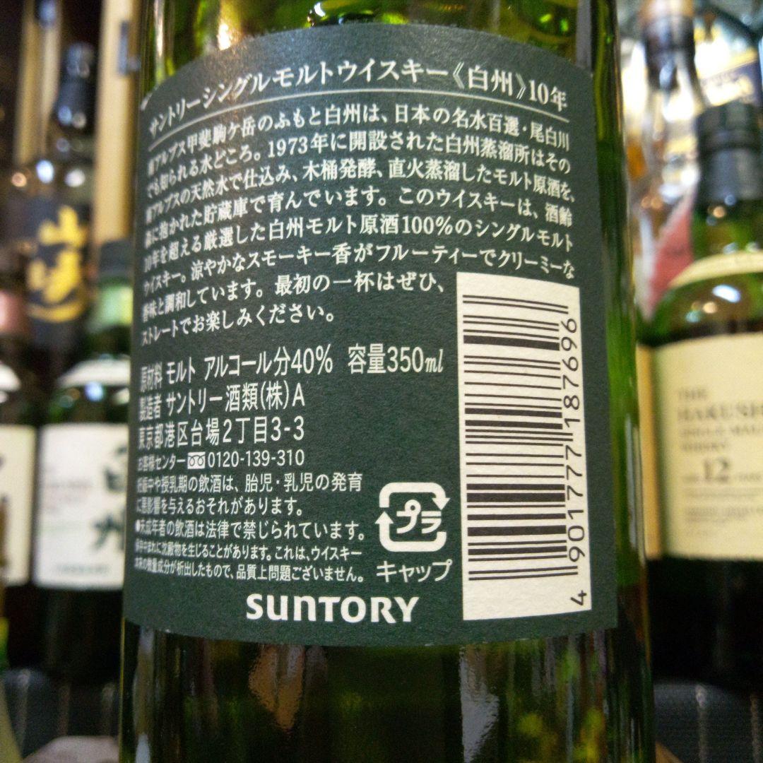 SUNTORY   白州　12年　350ml   新品未開封