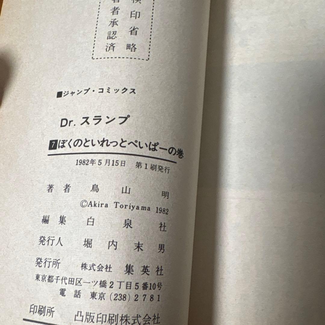Dr.スランプ 7巻　初版　コミックニュース付き
