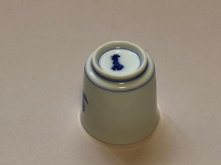 十三代　柿右衛門　ぐい呑み