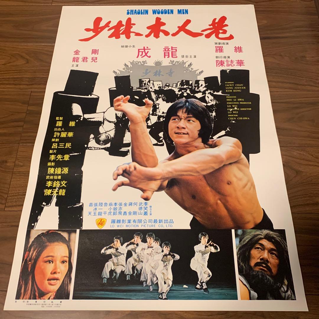 少林寺木人拳　ジャッキーチェン　香港版ポスター　香港映画