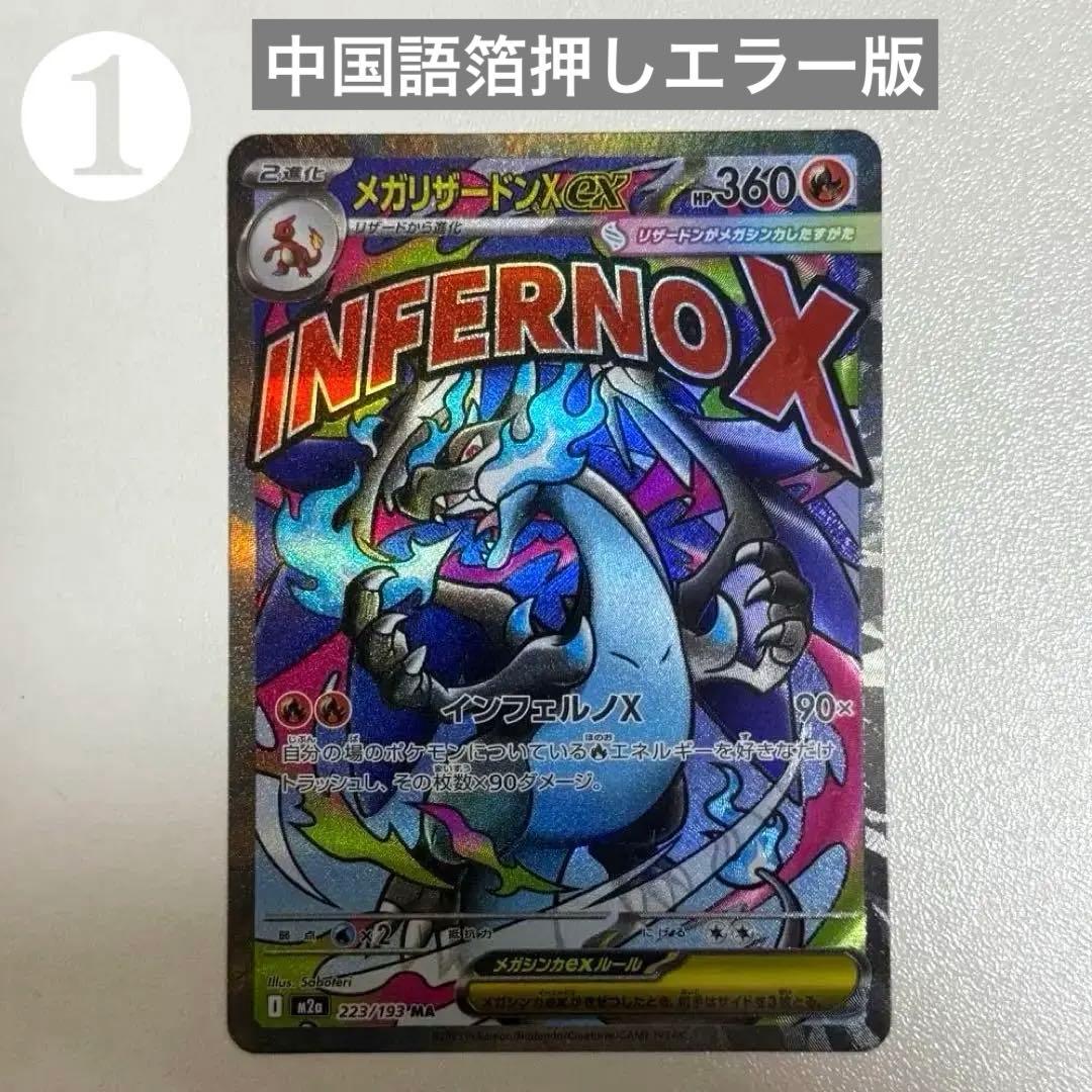 【24h以内発送】❶メガリザードンX MA 中国語箔押しエラー版 メガドリーム